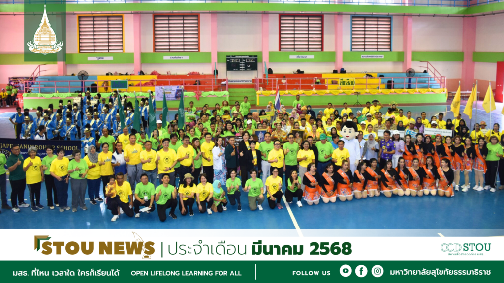 ข่าว มสธ. มีนาคม 2568