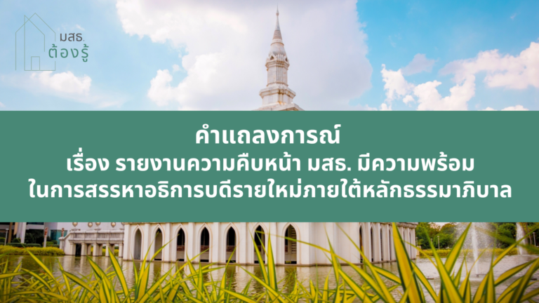 คำแถลงการณ์ กรณี อำนาจในการเสนอชื่อผู้มีคุณสมบัติเหมาะสมที่จะดำรงตำแหน่งอธิการบดี (2)