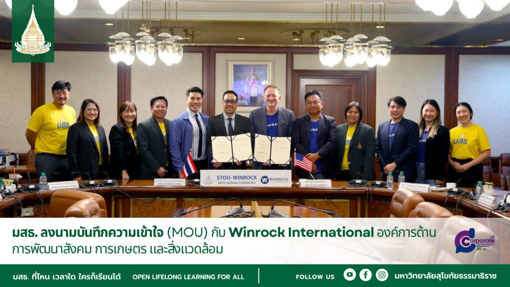 พิธีลงนามบันทึกความเข้าใจ (MOU) ระหว่างมหาวิทยาลัยสุโขทัยธรรมาธิราช และ WINROCK