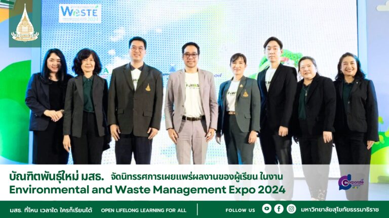 บัณฑิตพันธุ์ใหม่ มสธ. จัดนิทรรศการเผยแพร่ผลงานของผู้เรียน ในงาน Environmental and Waste Management Expo 2024