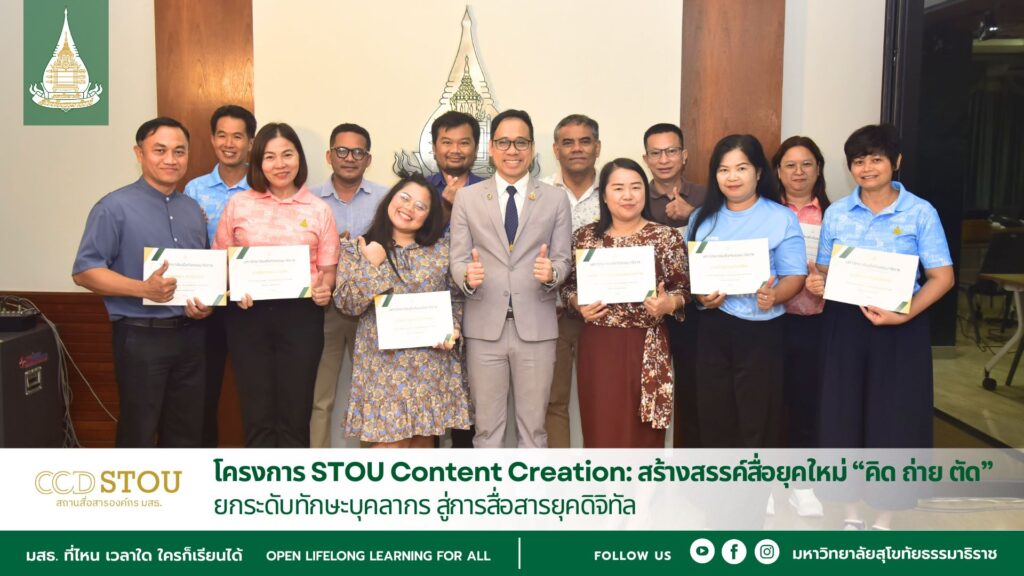 โครงการ STOU Content Creation: สร้างสรรค์สื่อยุคใหม่ “คิด ถ่าย ตัด” ยกระดับทักษะบุคลากร สู่การสื่อสารยุคดิจิทัล  