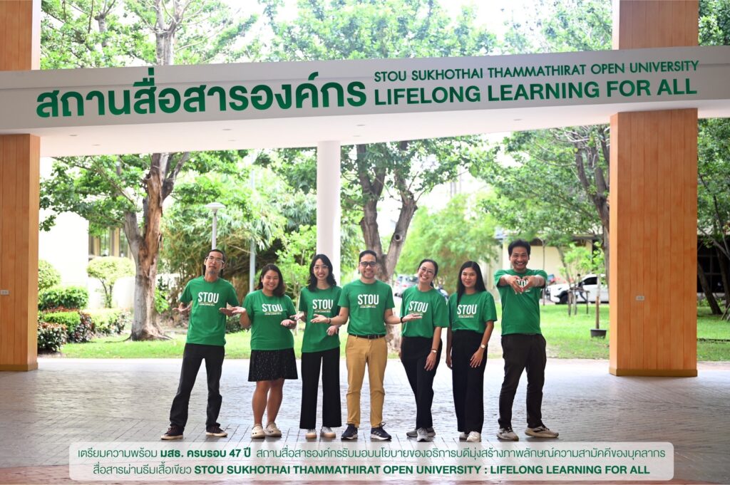 มสธ.ชวนใส่ “เสื้อเขียว” สื่อใจถึงกันสานสัมพันธ์ครบรอบ 47 ปี