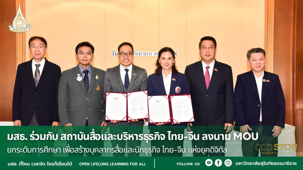 พิธีลงนาม MOU ยกระดับการศึกษา เพื่อสร้างบุคลากรสื่อและนักธุรกิจ ไทย-จีน แห่งยุคดิจิทัล