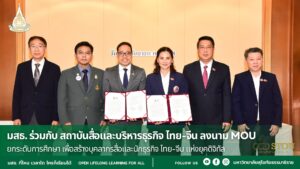 พิธีลงนาม MOU ยกระดับการศึกษา เพื่อสร้างบุคลากรสื่อและนักธุรกิจ ไทย-จีน แห่งยุคดิจิทัล