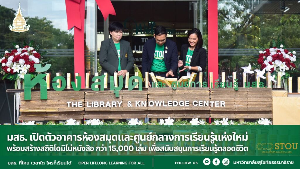 มสธ. เปิดตัวอาคารห้องสมุดและศูนย์กลางการเรียนรู้แห่งใหม่