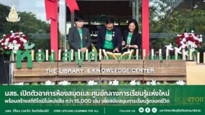 มสธ. เปิดตัวอาคารห้องสมุดและศูนย์กลางการเรียนรู้แห่งใหม่