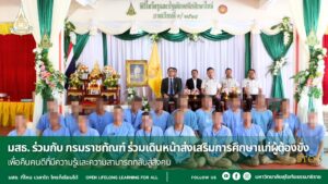 มสธ. และ กรมราชทัณฑ์ ร่วมเดินหน้าส่งเสริมการศึกษาแก่ผู้ต้องขัง