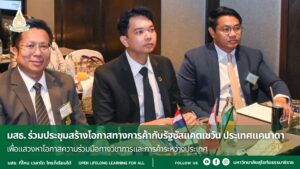 มสธ. ร่วมประชุมสร้างโอกาสทางการค้ากับรัฐซัสแคตเชวัน ประเทศแคนาดา