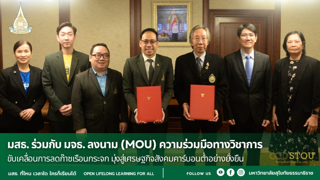 มสธ. ร่วมกับ มจธ. ลงนาม (MOU) ความร่วมมือทางวิชาการ