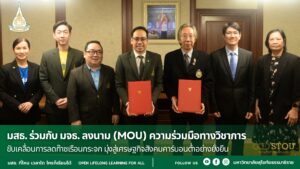 มสธ. ร่วมกับ มจธ. ลงนาม (MOU) ความร่วมมือทางวิชาการ