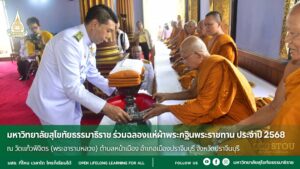 มหาวิทยาลัยสุโขทัยธรรมาธิราช ร่วมฉลองแห่ผ้าพระกฐินพระราชทาน ประจำปี 2568