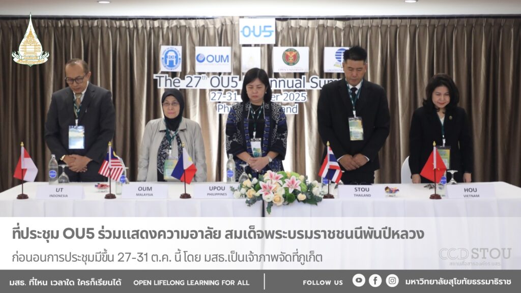 ที่ประชุม OU5 ร่วมแสดงความอาลัย สมเด็จพระบรมราชชนนีพันปีหลวง ก่อนการประชุมมีขึ้น 27-31 ต.ค. นี้ โดย มสธ.เป็นเจ้าภาพจัดที่ภูเก็ต