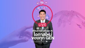 มสธ. จัดกิจกรรม Special Talk เรียนทางไกลในยุค AI โอกาสของทุก Gen ณ ศูนย์ประชุมแห่งชาติสิริกิติ์