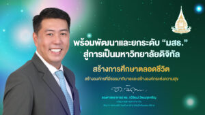 รักษาการแทนอธิการบดี "พร้อมพัฒนาและยกระดับ มสธ.”