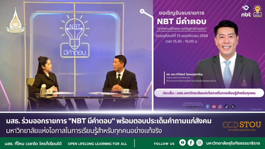 มสธ. ร่วมออกรายการ "NBT มีคำตอบ" พร้อมตอบประเด็นคำถามแก่สังคม มสธ. คือ มหาวิทยาลัยแห่งโอกาสในการเรียนรู้สำหรับทุกคนอย่างแท้จริง