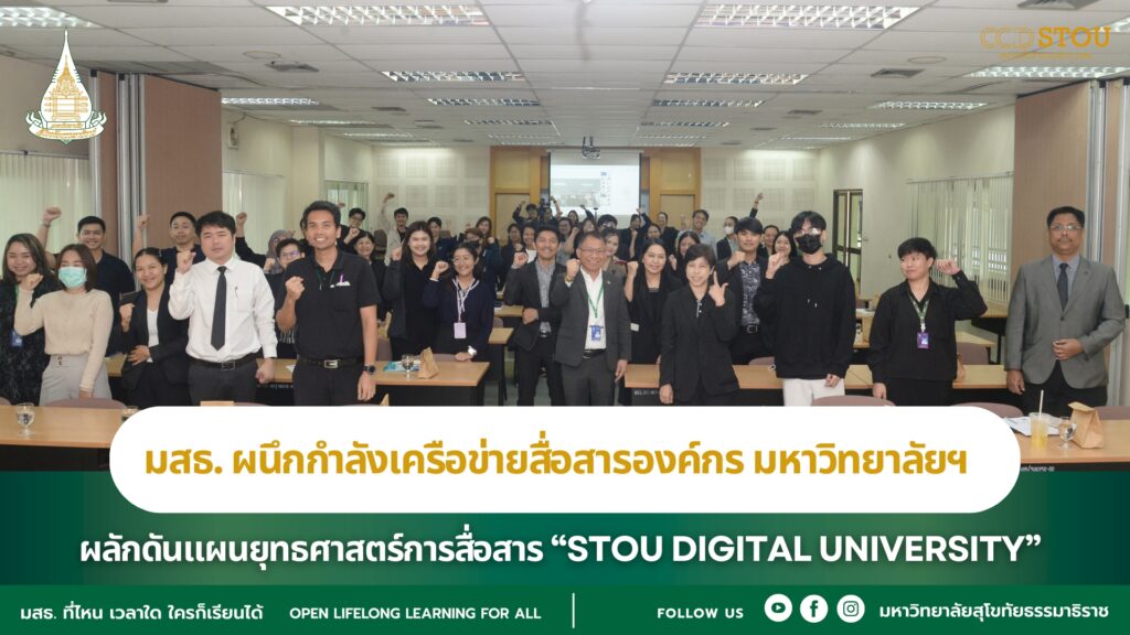 มสธ. ผนึกกำลังเครือข่ายสื่อสารองค์กร มหาวิทยาลัยฯ ผลักดันแผนยุทธศาสตร์การสื่อสาร “STOU DIGITAL UNIVERSITY”