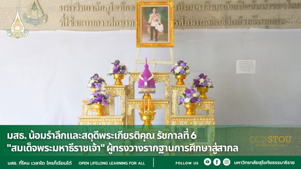 มสธ. น้อมรำลึกและสดุดีพระเกียรติคุณ รัชกาลที่ 6 "สมเด็จพระมหาธีราชเจ้า" ผู้ทรงวางรากฐานการศึกษาสู่สากล