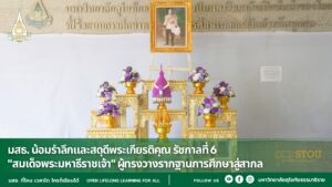 มสธ. น้อมรำลึกและสดุดีพระเกียรติคุณ รัชกาลที่ 6 "สมเด็จพระมหาธีราชเจ้า" ผู้ทรงวางรากฐานการศึกษาสู่สากล