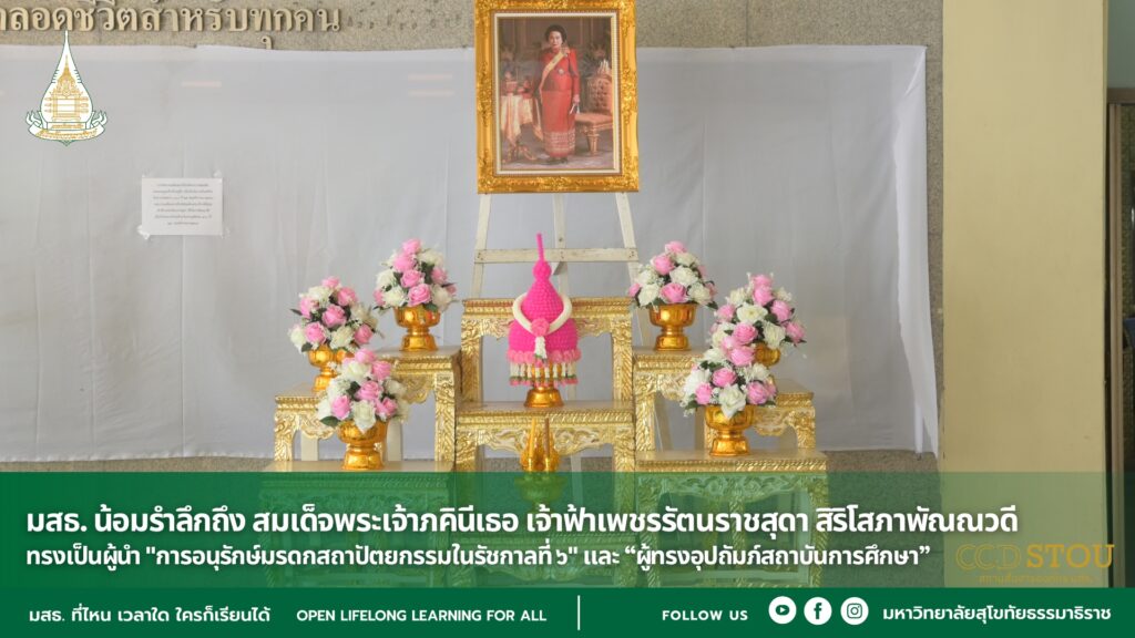 สธ. น้อมรำลึกถึง สมเด็จพระเจ้าภคินีเธอ เจ้าฟ้าเพชรรัตนราชสุดา สิริโสภาพัณณวดี ทรงเป็นผู้นำ "การอนุรักษ์มรดกสถาปัตยกรรมในรัชกาลที่ ๖" และ “ผู้ทรงอุปถัมภ์สถาบันการศึกษา”