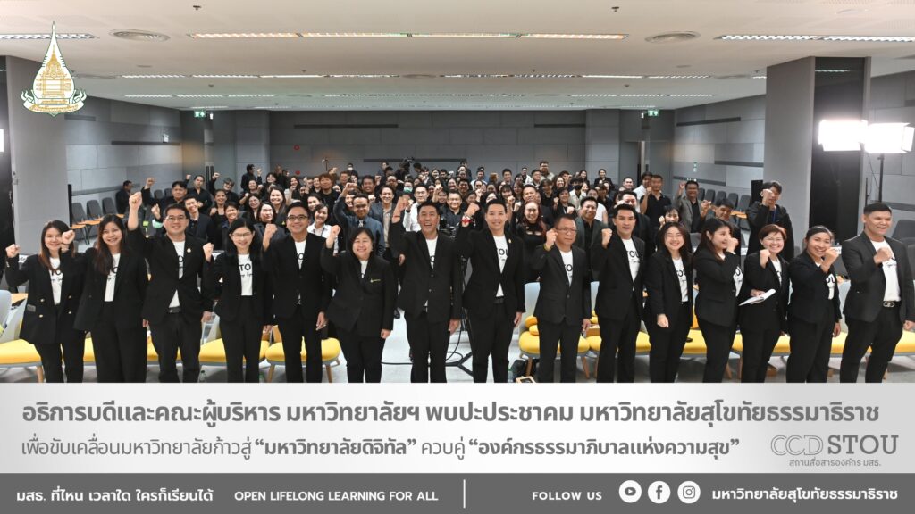 อธิการบดีและคณะผู้บริหาร มหาวิทยาลัยฯ พบปะประชาคม มสธ. เพื่อขับเคลื่อนมหาวิทยาลัยก้าวสู่ “มหาวิทยาลัยดิจิทัล”ควบคู่ “องค์กรธรรมาภิบาลแห่งความสุข”