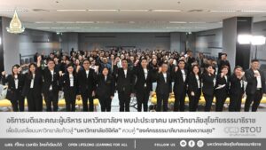 อธิการบดีและคณะผู้บริหาร มหาวิทยาลัยฯ พบปะประชาคม มสธ. เพื่อขับเคลื่อนมหาวิทยาลัยก้าวสู่ “มหาวิทยาลัยดิจิทัล”ควบคู่ “องค์กรธรรมาภิบาลแห่งความสุข”