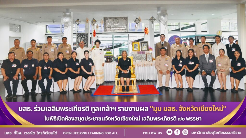 มสธ. ร่วมเฉลิมพระเกียรติ ทูลเกล้าฯ รายงานผล "มุม มสธ. จังหวัดเชียงใหม่" ในพิธีเปิดห้องสมุดประชาชนจังหวัดเชียงใหม่ เฉลิมพระเกียรติ ๗๐ พรรษา