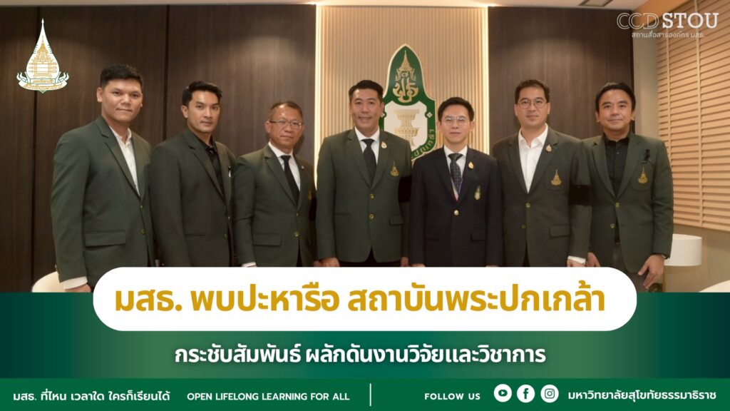 มสธ. พบปะหารือ สถาบันพระปกเกล้า กระชับสัมพันธ์ ผลักดันงานวิจัยและวิชาการ