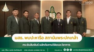 มสธ. พบปะหารือ สถาบันพระปกเกล้า กระชับสัมพันธ์ ผลักดันงานวิจัยและวิชาการ