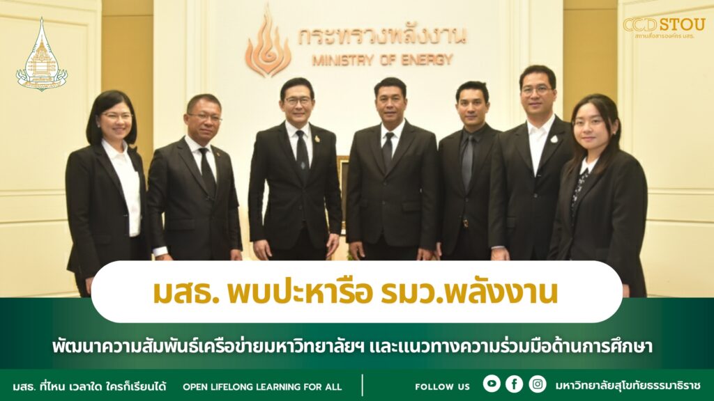 มสธ. พบปะหารือ รมว.พลังงาน พัฒนาความสัมพันธ์เครือข่ายมหาวิทยาลัยฯ และแนวทางความร่วมมือด้านการศึกษา