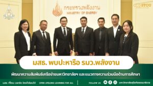 มสธ. พบปะหารือ รมว.พลังงาน พัฒนาความสัมพันธ์เครือข่ายมหาวิทยาลัยฯ และแนวทางความร่วมมือด้านการศึกษา