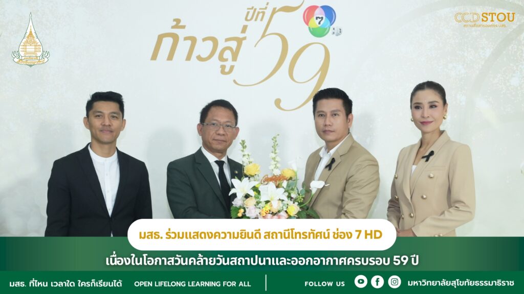 มสธ. ร่วมแสดงความยินดี สถานีโทรทัศน์ ช่อง 7 HD เนื่องในโอกาสวันคล้ายวันสถาปนาและออกอากาศครบรอบ 59 ปี