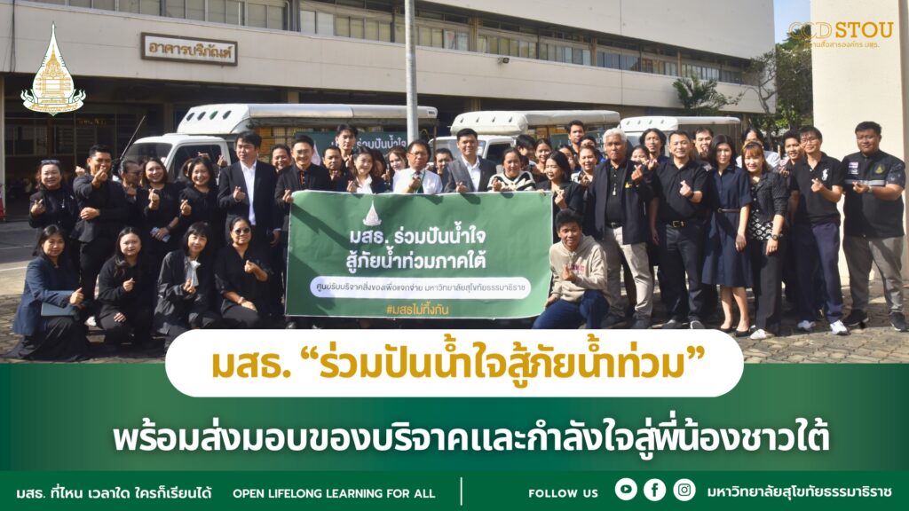 มหาวิทยาลัยสุโขทัยธรรมาธิราช จัดกิจกรรมเปิดรับของบริจาค “มสธ. ร่วมปันน้ำใจสู้ภัยน้ำท่วม” ตั้งแต่วันที่ 26 - 27 พ.ย. 68 พร้อมส่งมอบของบริจาคและกำลังใจสู่พี่น้องชาวใต้