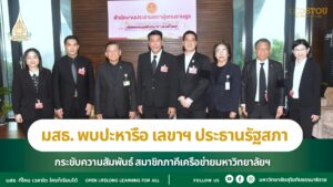 มสธ. พบปะหารือ เลขาฯ ประธานรัฐสภา กระชับความสัมพันธ์ สมาชิกภาคีเครือข่ายมหาวิทยาลัยฯ