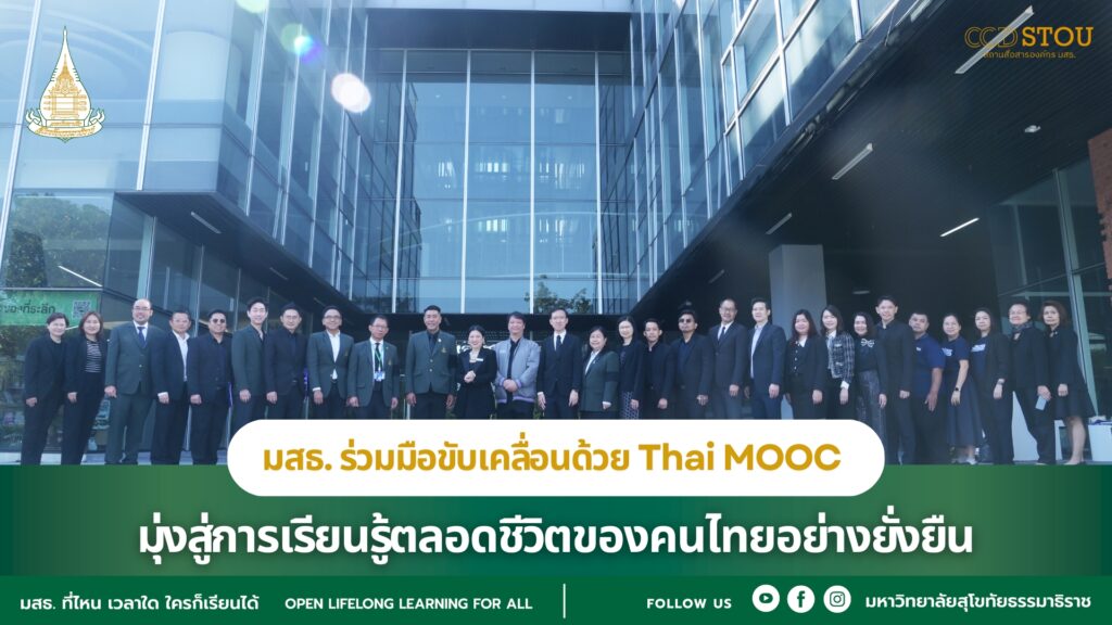 มสธ. ร่วมมือขับเคลื่อนด้วย Thai MOOC มุ่งสู่การเรียนรู้ตลอดชีวิตของคนไทยอย่างยั่งยืน