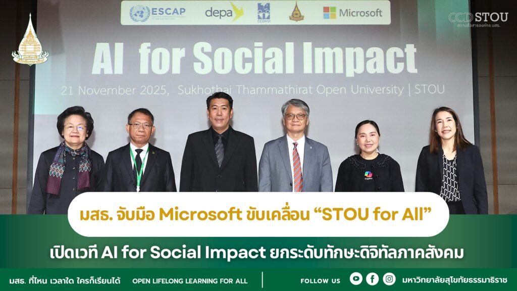 มสธ. จับมือ Microsoft ขับเคลื่อน “STOU for All” เปิดเวที AI for Social Impact ยกระดับทักษะดิจิทัลภาคสังคม