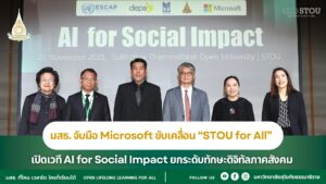 มสธ. จับมือ Microsoft ขับเคลื่อน “STOU for All” เปิดเวที AI for Social Impact ยกระดับทักษะดิจิทัลภาคสังคม