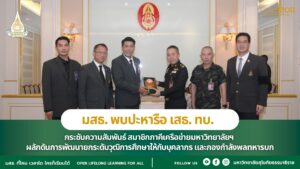 มสธ. พบปะหารือ เสธ. ทบ. กระชับความสัมพันธ์ สมาชิกภาคีเครือข่ายมหาวิทยาลัยฯ ผลักดันการพัฒนายกระดับวุฒิการศึกษาให้กับบุคลากร และกองกำลังพลทหารบก