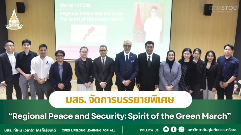 มสธ. จัดการบรรยายพิเศษ “Regional Peace and Security: Spirit of the Green March”