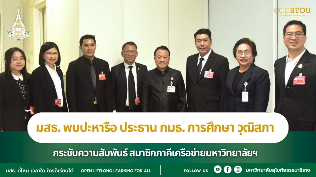 มสธ. พบปะหารือ ประธาน กมธ. การศึกษา วุฒิสภา กระชับความสัมพันธ์ สมาชิกภาคีเครือข่ายมหาวิทยาลัยฯ