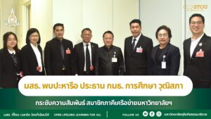 มสธ. พบปะหารือ ประธาน กมธ. การศึกษา วุฒิสภา กระชับความสัมพันธ์ สมาชิกภาคีเครือข่ายมหาวิทยาลัยฯ