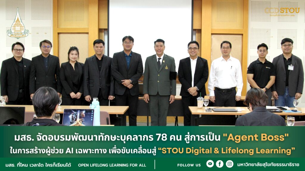 มสธ. จัดอบรมพัฒนาทักษะบุคลากร 78 คน สู่การเป็น "Agent Boss" ในการสร้างผู้ช่วย AI เฉพาะทาง เพื่อขับเคลื่อนสู่ “STOU Digital & Lifelong Learning”