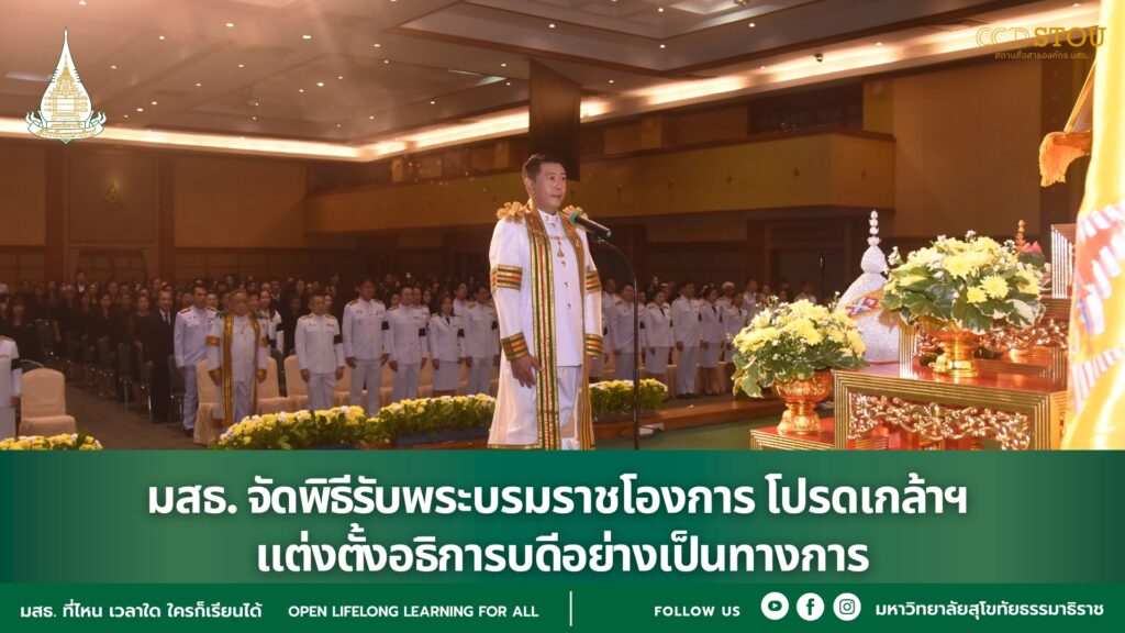 มสธ. จัดพิธีรับพระบรมราชโองการ โปรดเกล้าฯ แต่งตั้งอธิการบดีอย่างเป็นทางการ