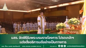 มสธ. จัดพิธีรับพระบรมราชโองการ โปรดเกล้าฯ แต่งตั้งอธิการบดีอย่างเป็นทางการ