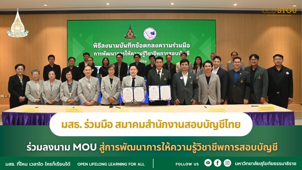 มสธ. ร่วมมือ สมาคมสำนักงานสอบบัญชีไทย ร่วมลงนาม MOU สู่การพัฒนาการให้ความรู้วิชาชีพการสอบบัญชี