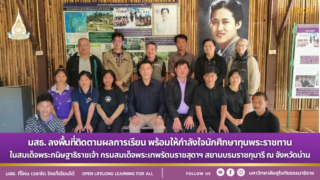 มสธ. ลงพื้นที่ติดตามผลการเรียน พร้อมให้กำลังใจนักศึกษาทุนพระราชทาน ในสมเด็จพระกนิษฐาธิราชเจ้า กรมสมเด็จพระเทพรัตนราชสุดาฯ สยามบรมราชกุมารี ณ จังหวัดน่าน
