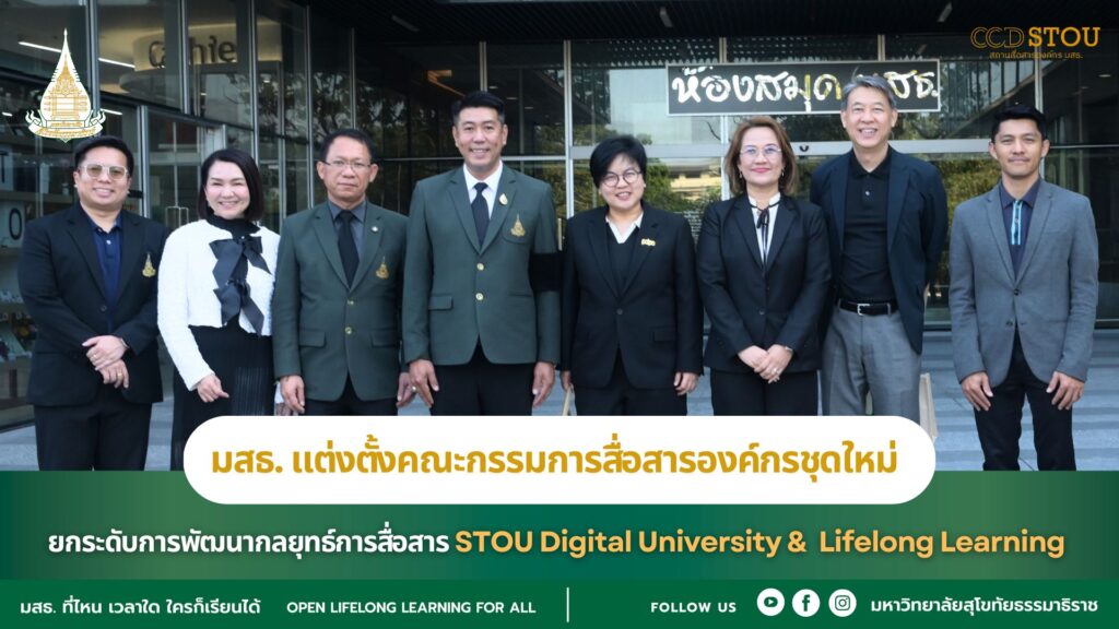 มสธ. แต่งตั้งคณะกรรมการสื่อสารองค์กรชุดใหม่ ยกระดับการพัฒนากลยุทธ์การสื่อสาร STOU Digital University & Lifelong Learning