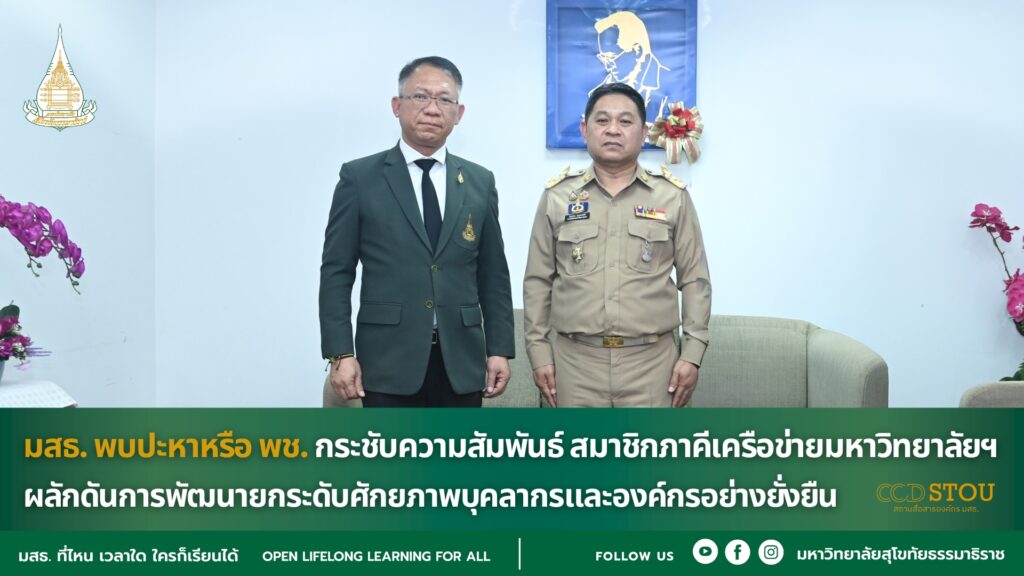 มสธ. พบปะหารือ พช. กระชับความสัมพันธ์ สมาชิกภาคีเครือข่ายมหาวิทยาลัยฯ ผลักดันการพัฒนายกระดับศักยภาพบุคลากรและองค์กรอย่างยั่งยืน