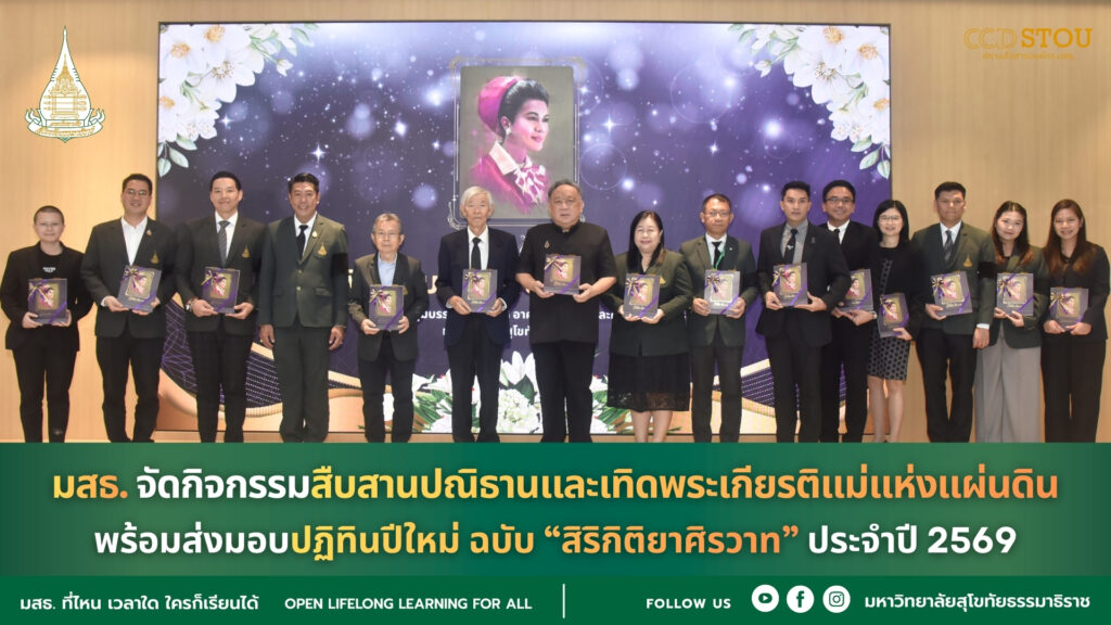 มสธ. จัดกิจกรรมสืบสานปณิธานและเทิดพระเกียรติแม่แห่งแผ่นดิน พร้อมส่งมอบปฏิทินปีใหม่ ฉบับ “สิริกิติยาศิรวาท” ประจำปี 2569