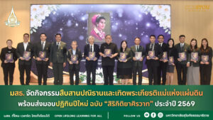 มสธ. จัดกิจกรรมสืบสานปณิธานและเทิดพระเกียรติแม่แห่งแผ่นดิน พร้อมส่งมอบปฏิทินปีใหม่ ฉบับ “สิริกิติยาศิรวาท” ประจำปี 2569