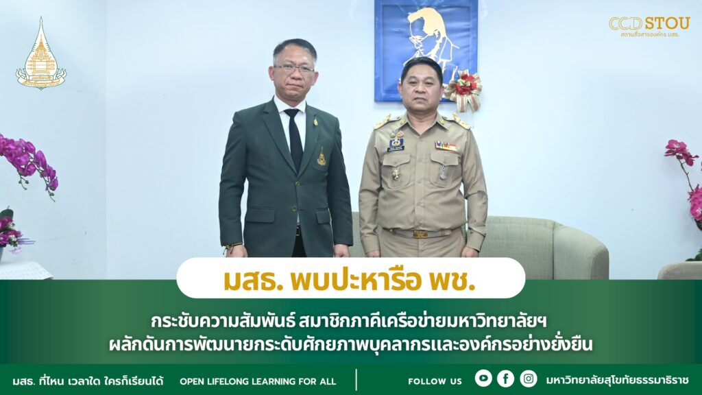 มสธ. พบปะหารือ พช. กระชับความสัมพันธ์ สมาชิกภาคีเครือข่ายมหาวิทยาลัยฯ ผลักดันการพัฒนายกระดับศักยภาพบุคลากรและองค์กรอย่างยั่งยืน